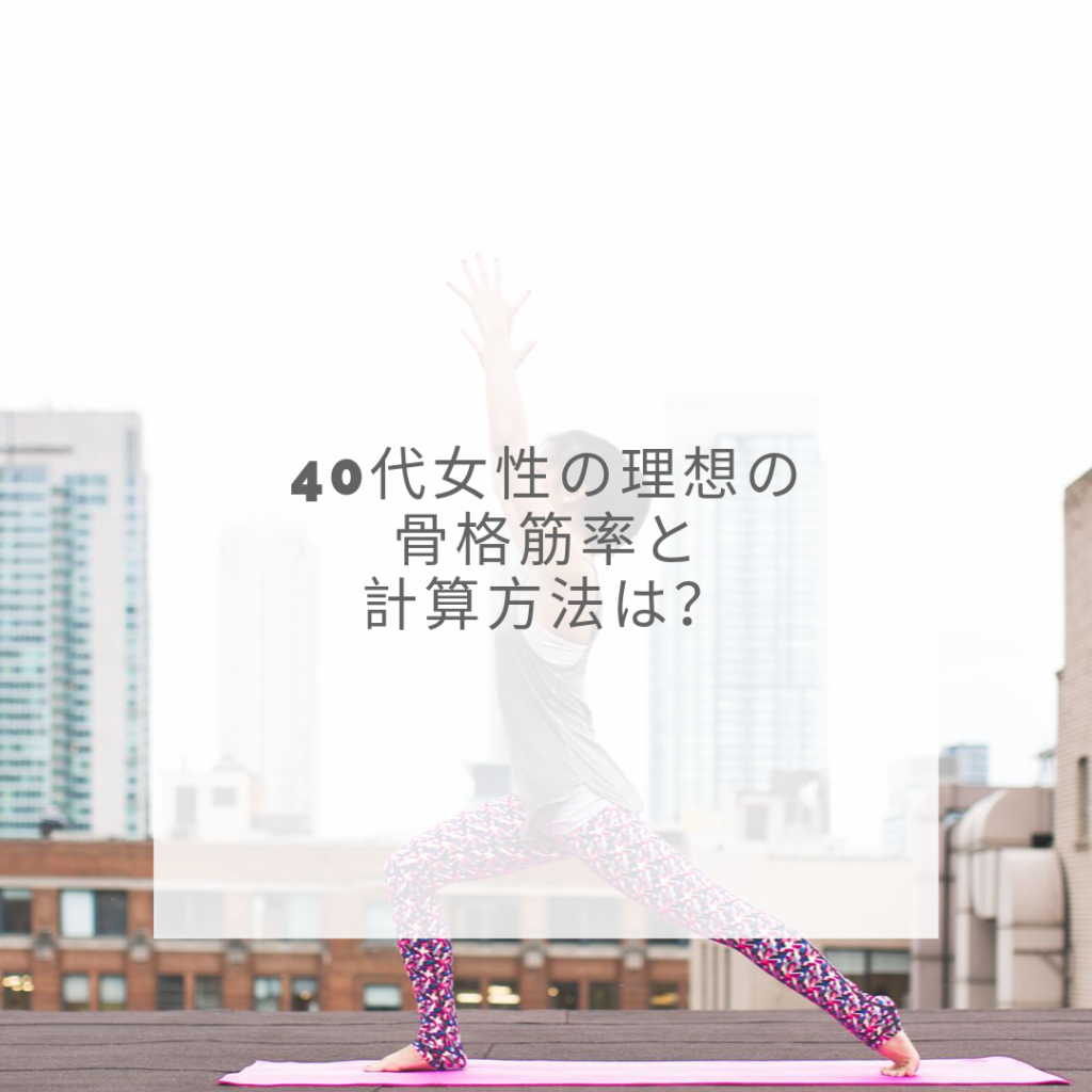 40代女性の理想の骨格筋率と計算方法は? 40代女性の理想の骨格筋率と計算方法は?